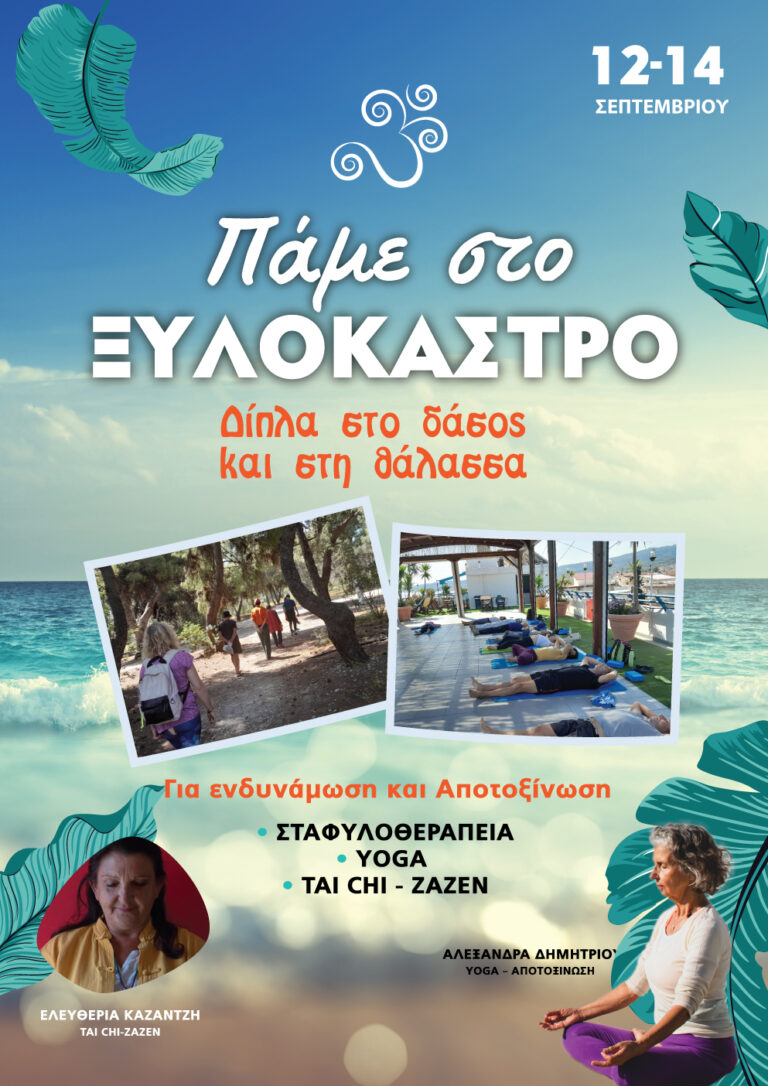12–14 ΣΕΠΤΕΜΒΡΙΟΥ, ΕΛΑΤΕ ΣΤΟ ΞΥΛΟΚΑΣΤΡΟ, ΑΠΟΤΟΞΙΝΩΣΗ – ΣΤΑΦΥΛΟΘΕΡΑΠΕΙΑ – ΓΙΟΓΚΑ – ΤΑΙ ΤΣΙ